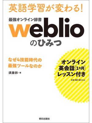 cover image of [オンライン英会話1カ月レッスン付き] 英語学習が変わる! 最強オンライン辞書weblio のひみつ なぜ4技能時代の最強ツールなのか